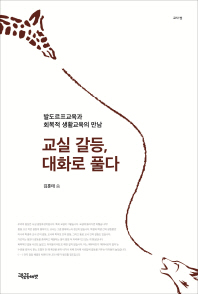 교실 갈등 대화로 풀다